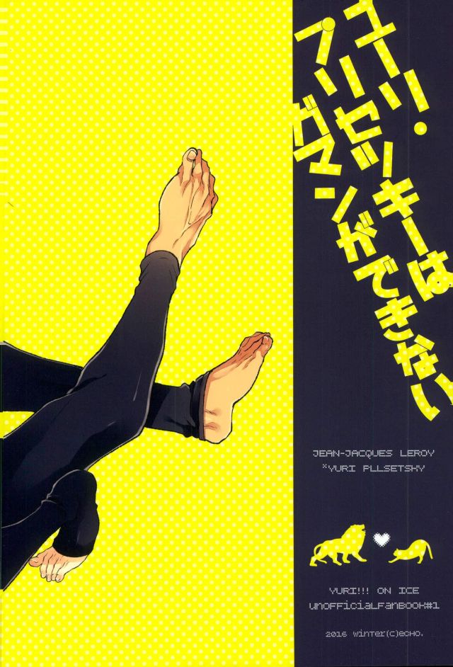 (C91) [echo. (シマ)] ユーリ・プリセツキーはガマンができない (ユーリ!!! on ICE)