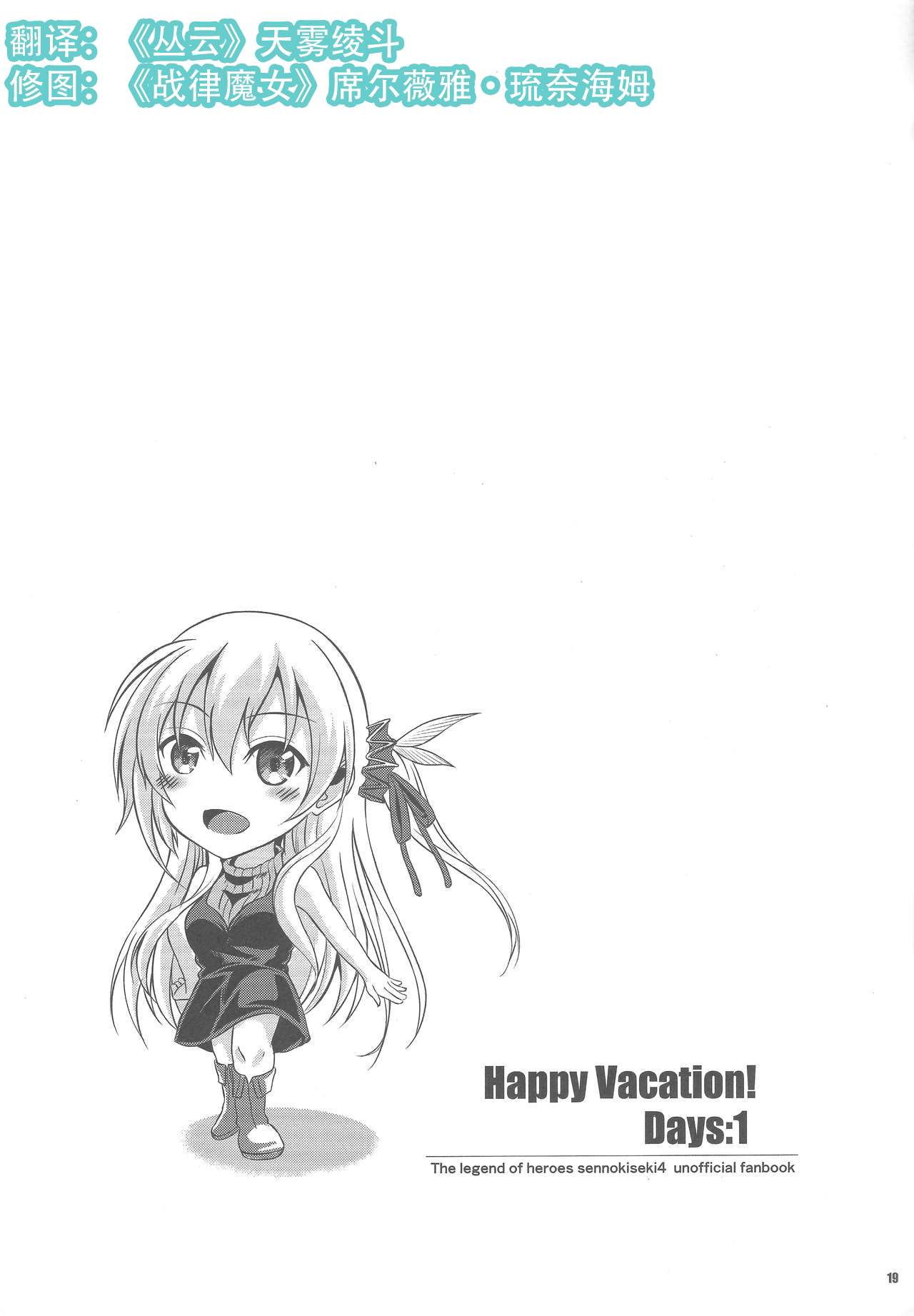 (C96) [The Seventh Sign (神楽優人)] Happy Vacation! Days:1 (英雄伝説 閃の軌跡4)[中国翻訳]