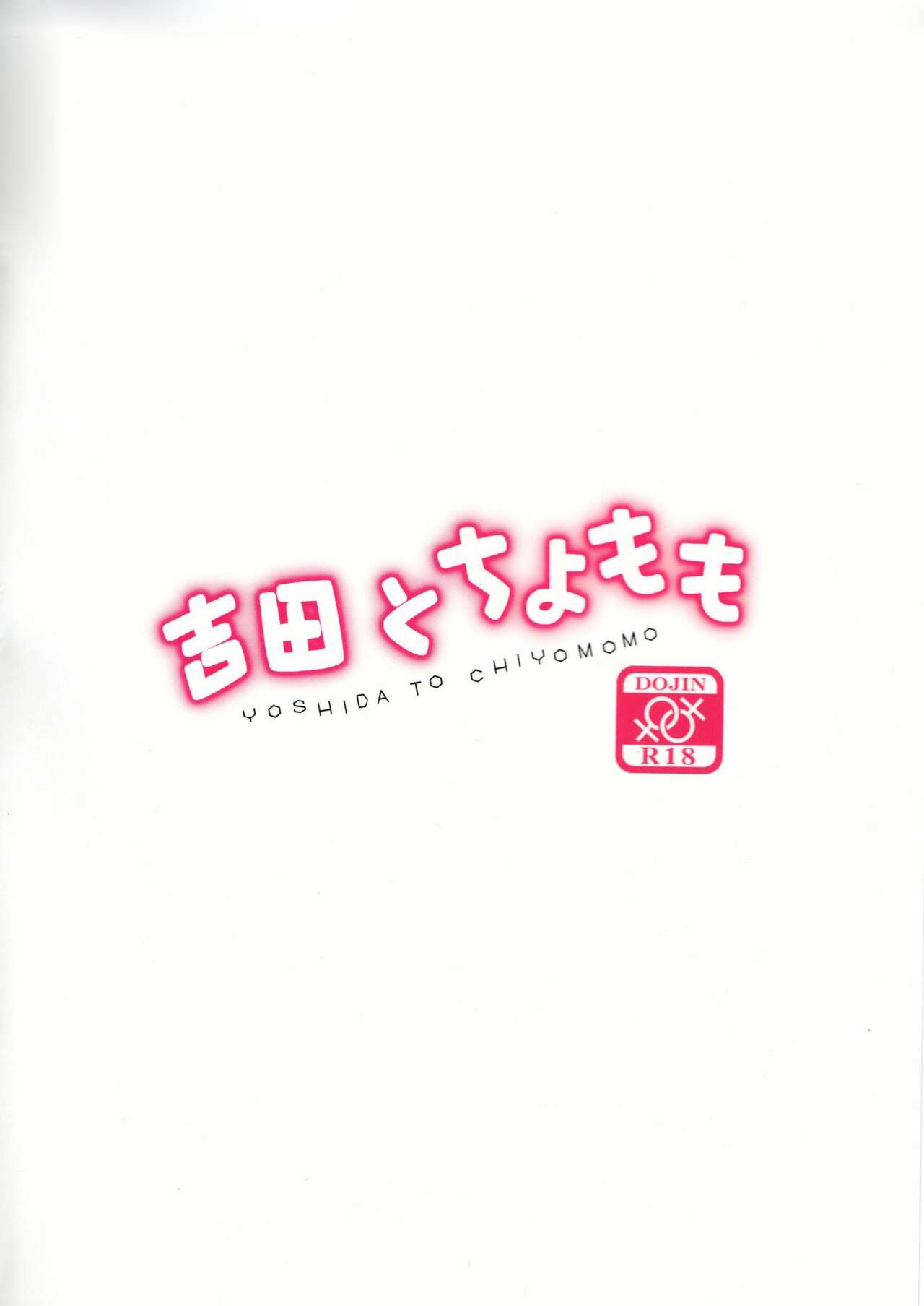 (AC2) [ごべらっつぉ (向井弥葵)] 吉田とチヨモモ (まちカドまぞく) [中国翻訳]