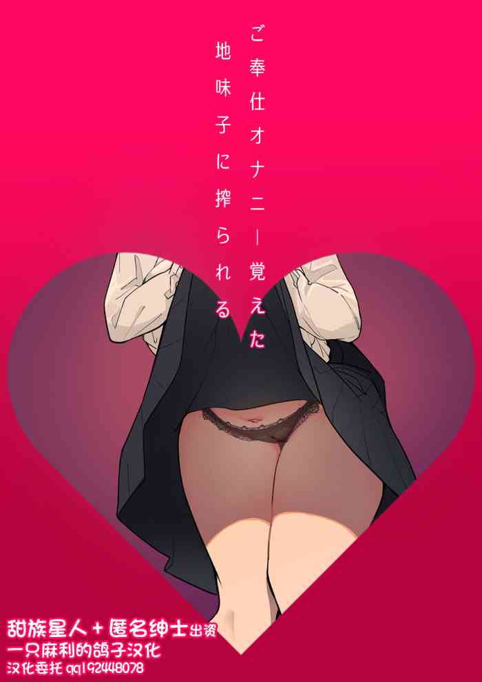 [九月ナガツ] ご奉仕オナニー覚えた地味子に搾られる [中国翻訳]