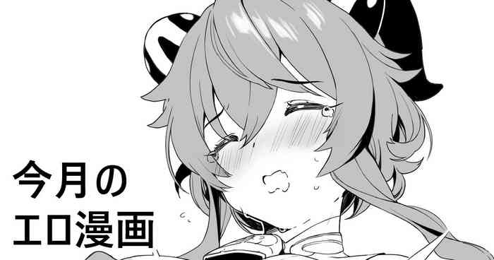 [カンザリン] 今月のエロ漫画 (原神)