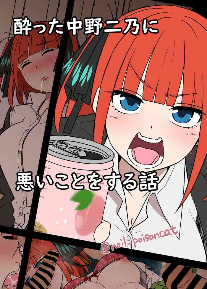 [毒猫ノイル] 酔った中野二乃に悪いことをする話 (五等分の花嫁)