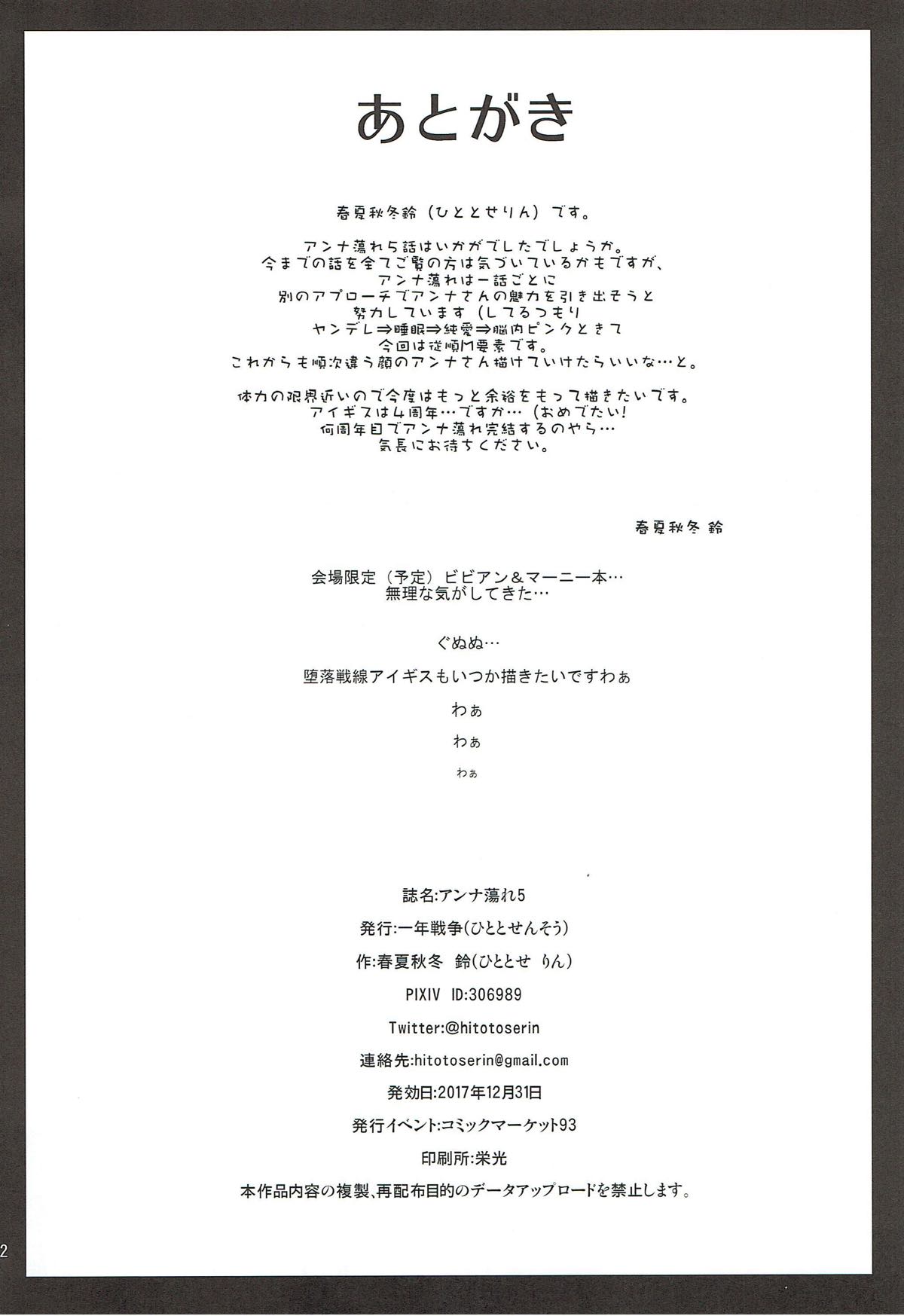 (C93) [一年戦争 (春夏秋冬鈴)] アンナ蕩れ5 (千年戦争アイギス) [中国翻訳]