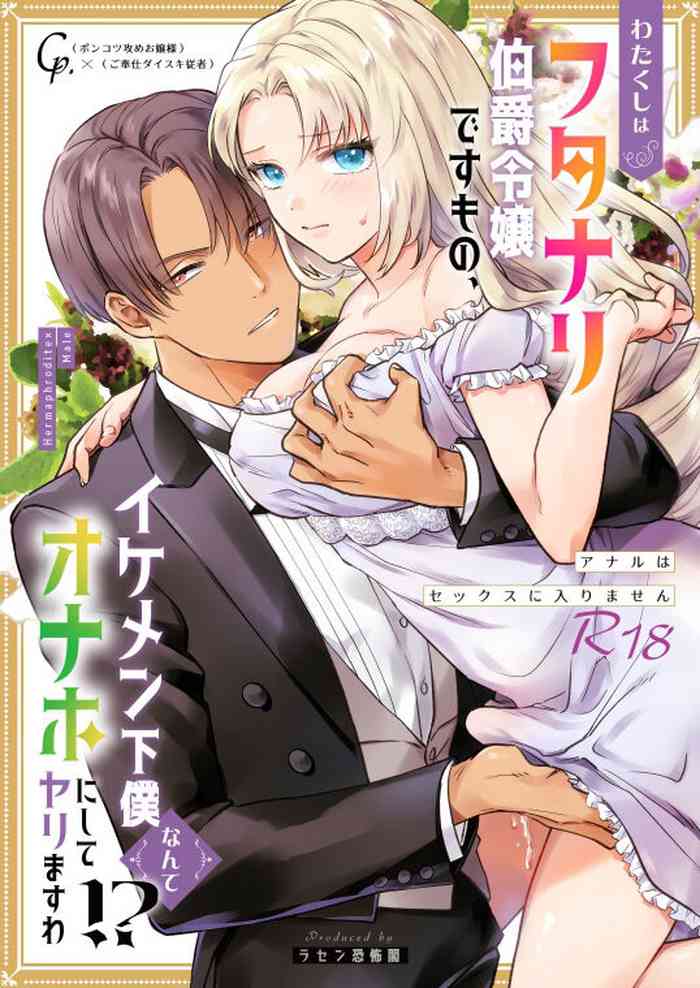 [ラセン恐怖閣] わたくしはフタナリ伯爵令嬢ですもの、イケメン下僕なんてオナホにしてヤリますわ!? ～アナルはセックスに入りません～ [中国翻訳]