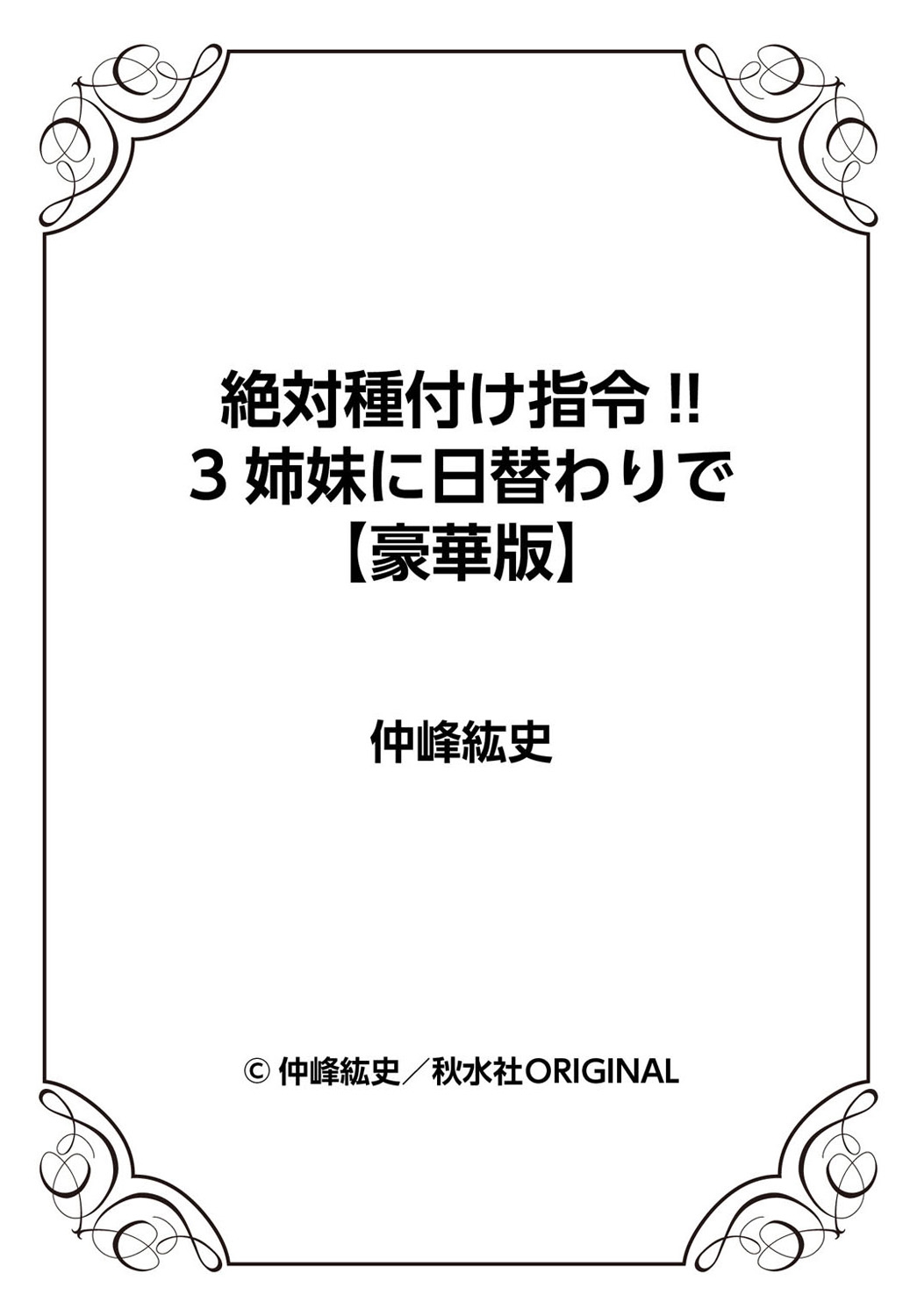 [仲峰紘史] 絶対種付け指令！！3姉妹に日替わりで【豪華版】