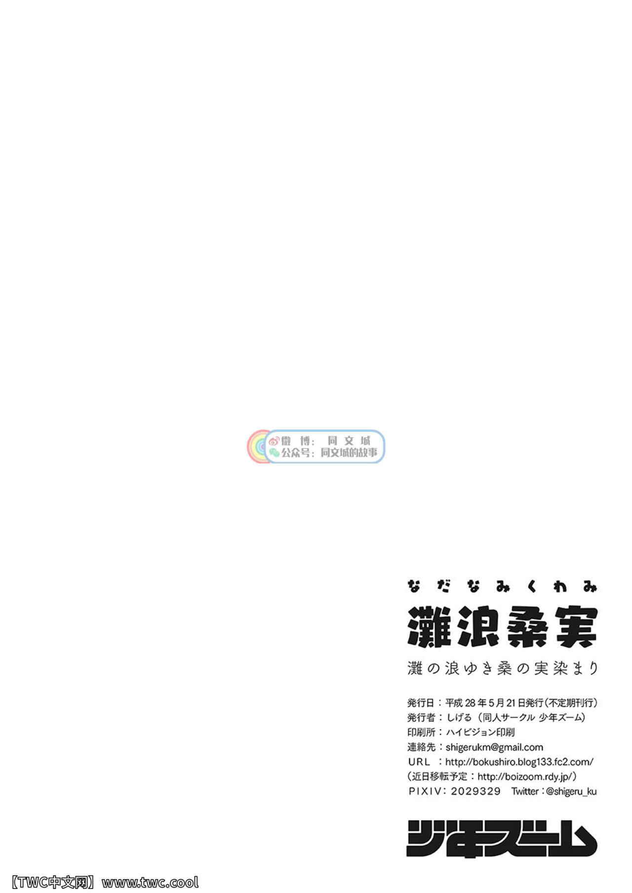 [少年ズーム (重丸しげる)] 灘浪桑実 [中国翻訳] [DL版]