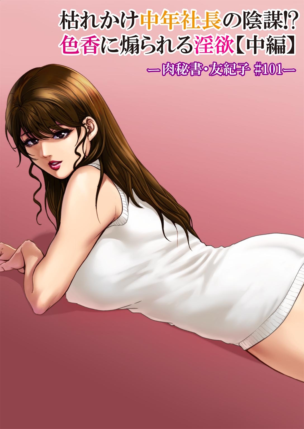 [岬ゆきひろ] 肉秘書・友紀子 39巻