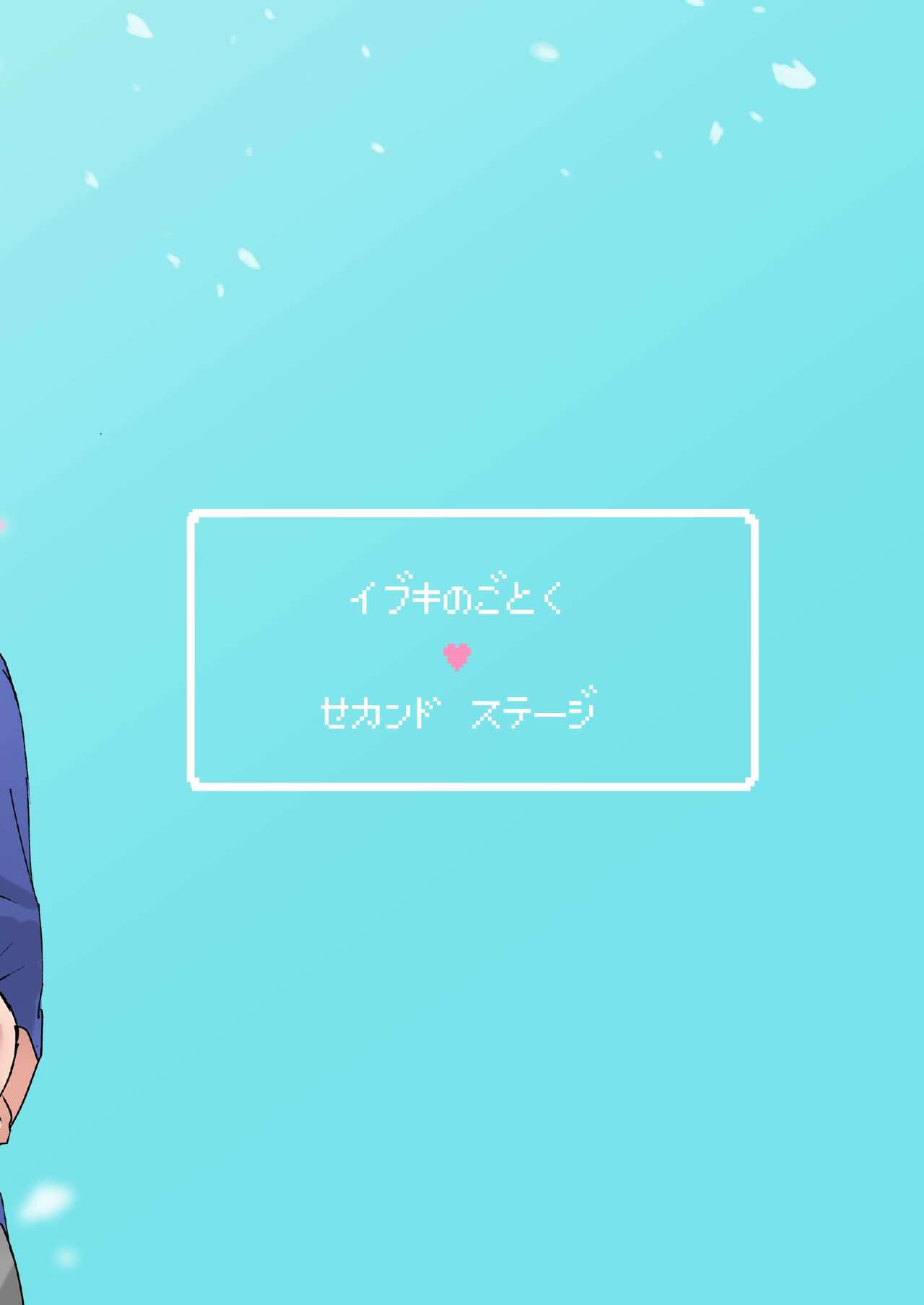 [マジハマ。 (めばた瞬)] イブキのごとく 2nd stage [DL版]