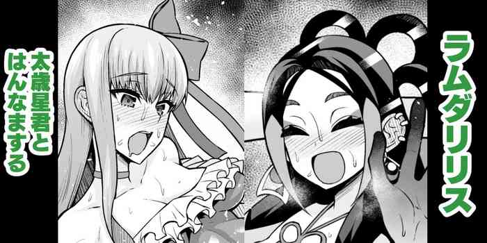 [あんこまん] ラムダリリス、太歳星君とはんなまする (Fate/Grand Order)