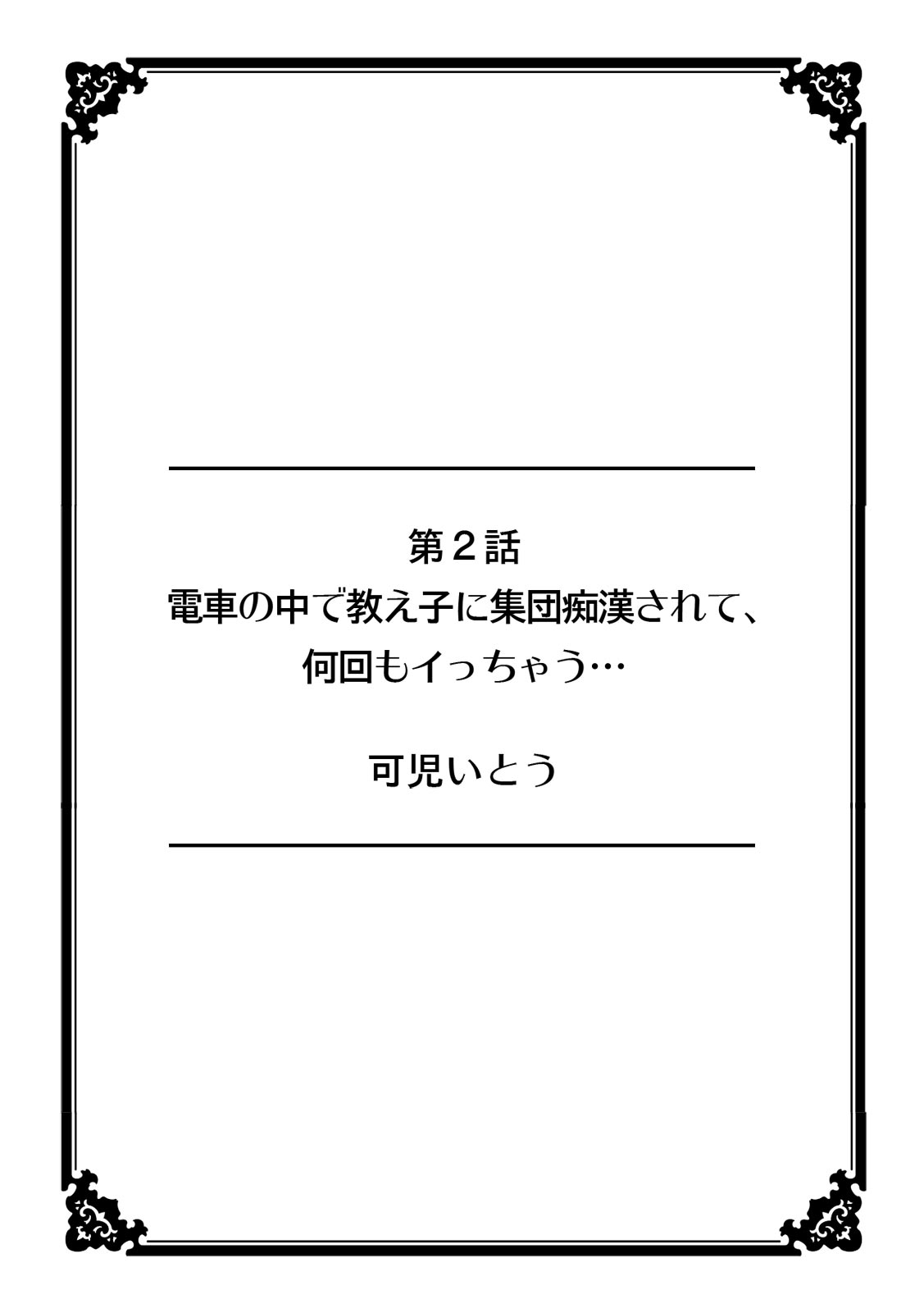 彼女が痴漢で濡れるまで～知らない人に…イカされちゃう!～【フルカラー】