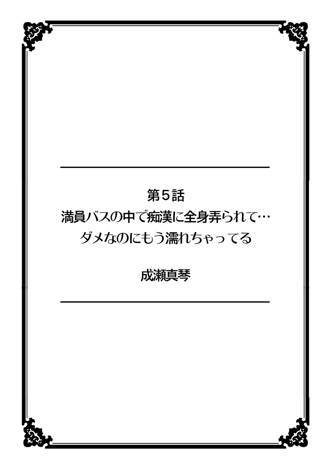 彼女が痴漢で濡れるまで～知らない人に…イカされちゃう!～【フルカラー】