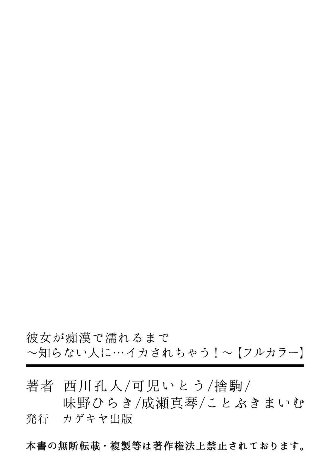 彼女が痴漢で濡れるまで～知らない人に…イカされちゃう!～【フルカラー】