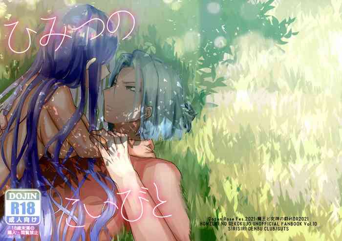 (魔王と女神の戯れ DR2021) [しりしりでんぶくらぶ (ガッツ博士)] ひみつのこいびと (本好きの下剋上)