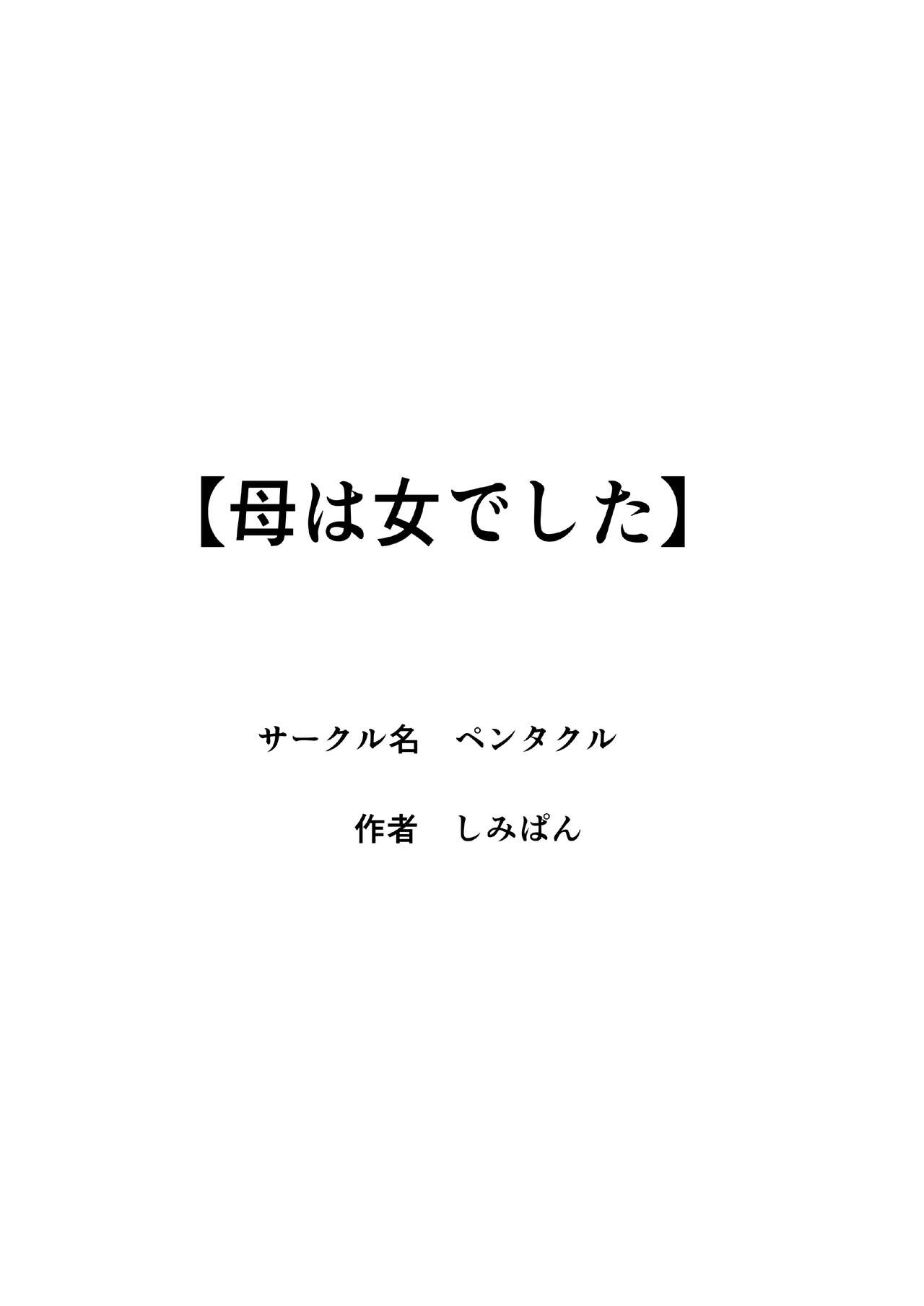 [ペンタクル (しみぱん)] 母は女でした 3