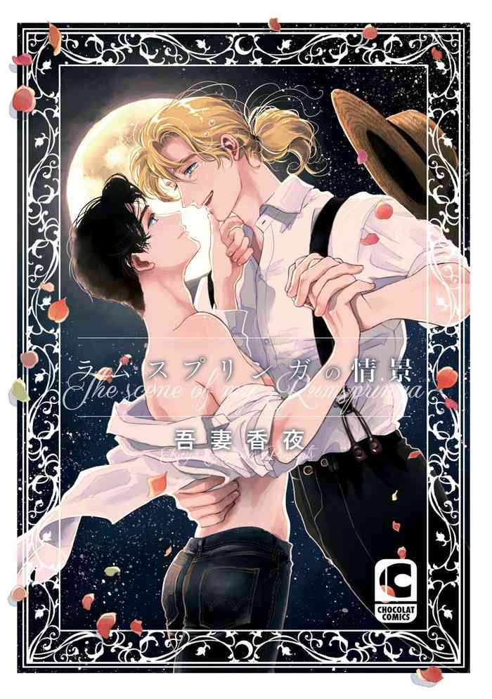 [吾妻香夜] ラムスプリンガの情景 第1-2話 [中国翻訳]