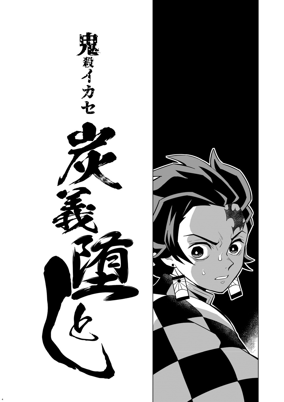 [おかし隊 (金ノ玉虫)] 鬼殺イカセ 炭義堕とし (鬼滅の刃) [中国翻訳] [DL版]