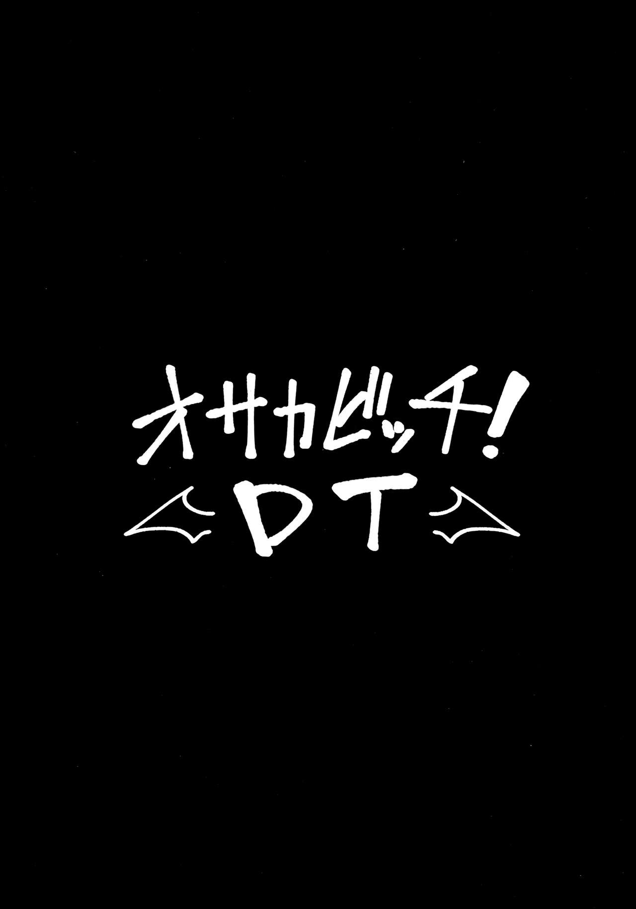 (C94) [ヒツジ企画 (むねしろ)] オサカビッチDT (Fate/Grand Order) [中国翻訳]