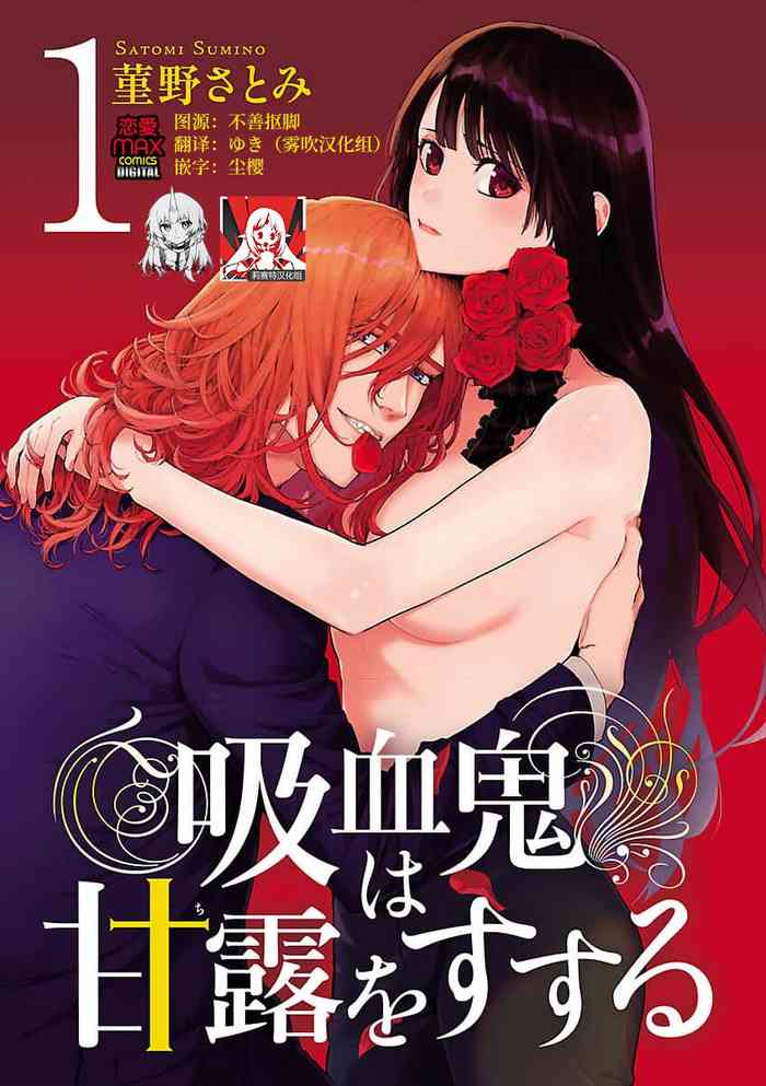 吸血鬼は甘露(ち)をすする