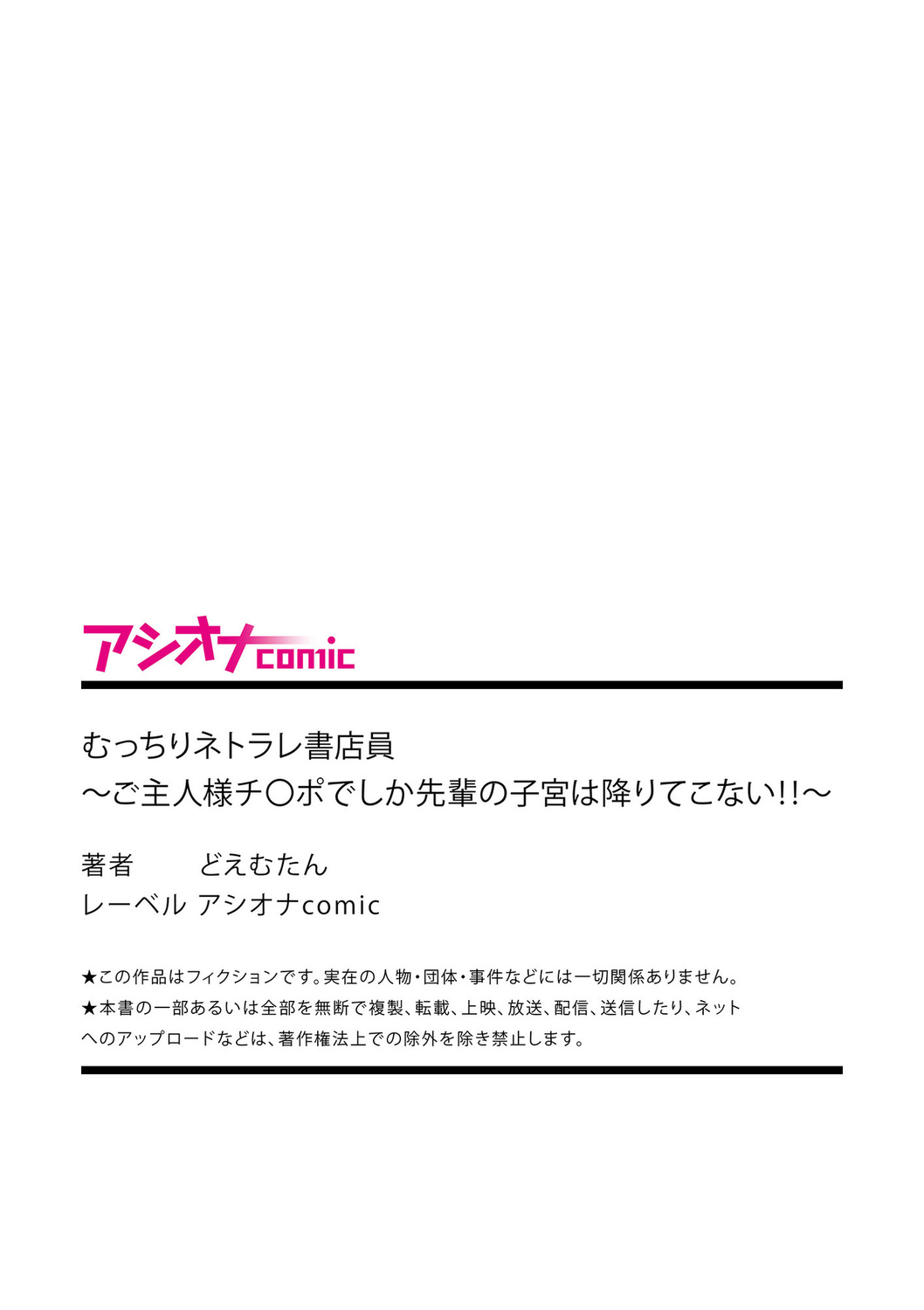 [どえむたん] むっちりネトラレ書店員～ご主人様チ〇ポでしか先輩の子宮は降りてこない!!～