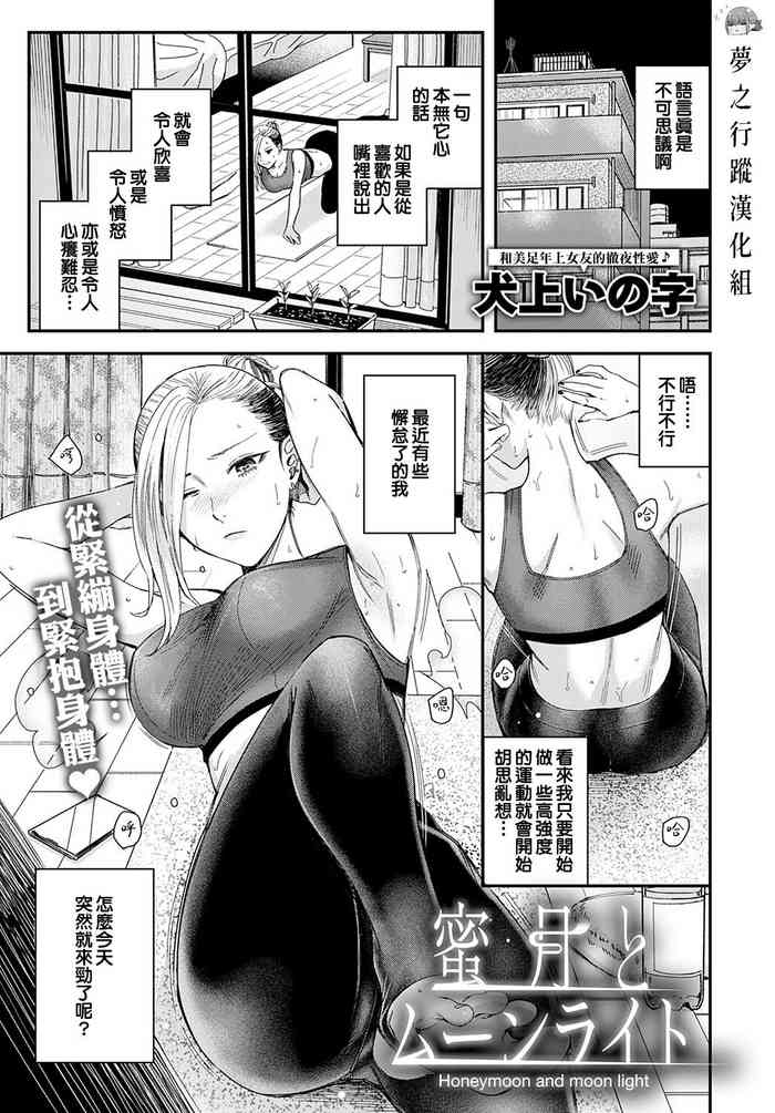 [犬上いの字] 蜜月とムーンライト (COMIC アンスリウム 2022年2月号) [中国翻訳] [DL版]