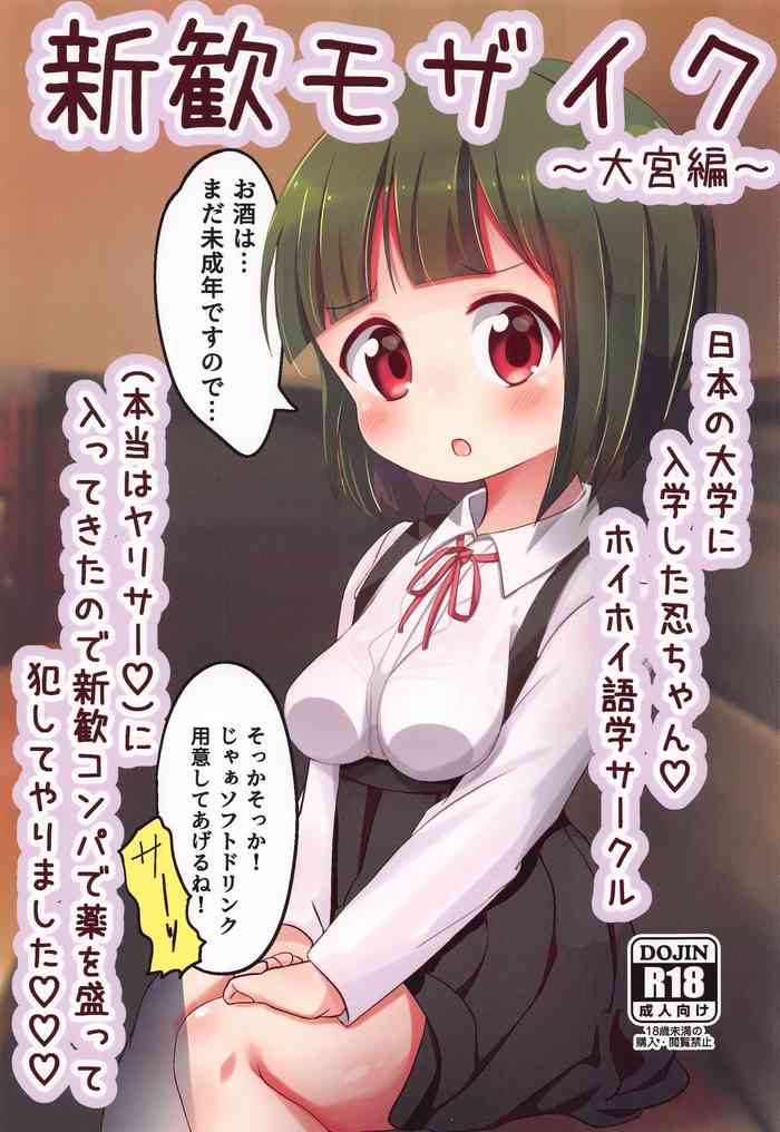 (C99) [焼肉屋由史 (秋沢由史)] 新歓モザイク ～大宮編～ (きんいろモザイク)