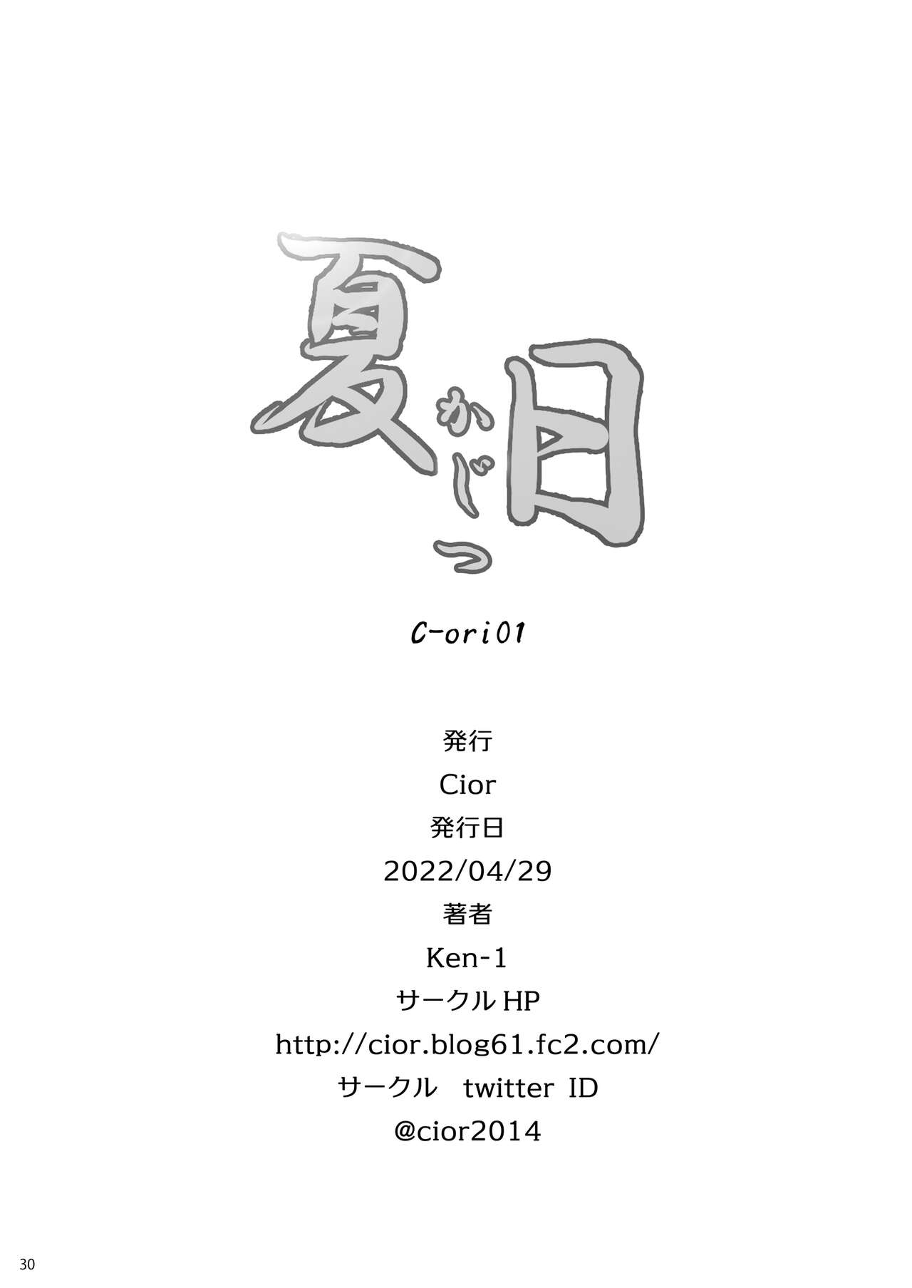 [Cior (Ken-1)] 夏日 C-ori01 [DL版]