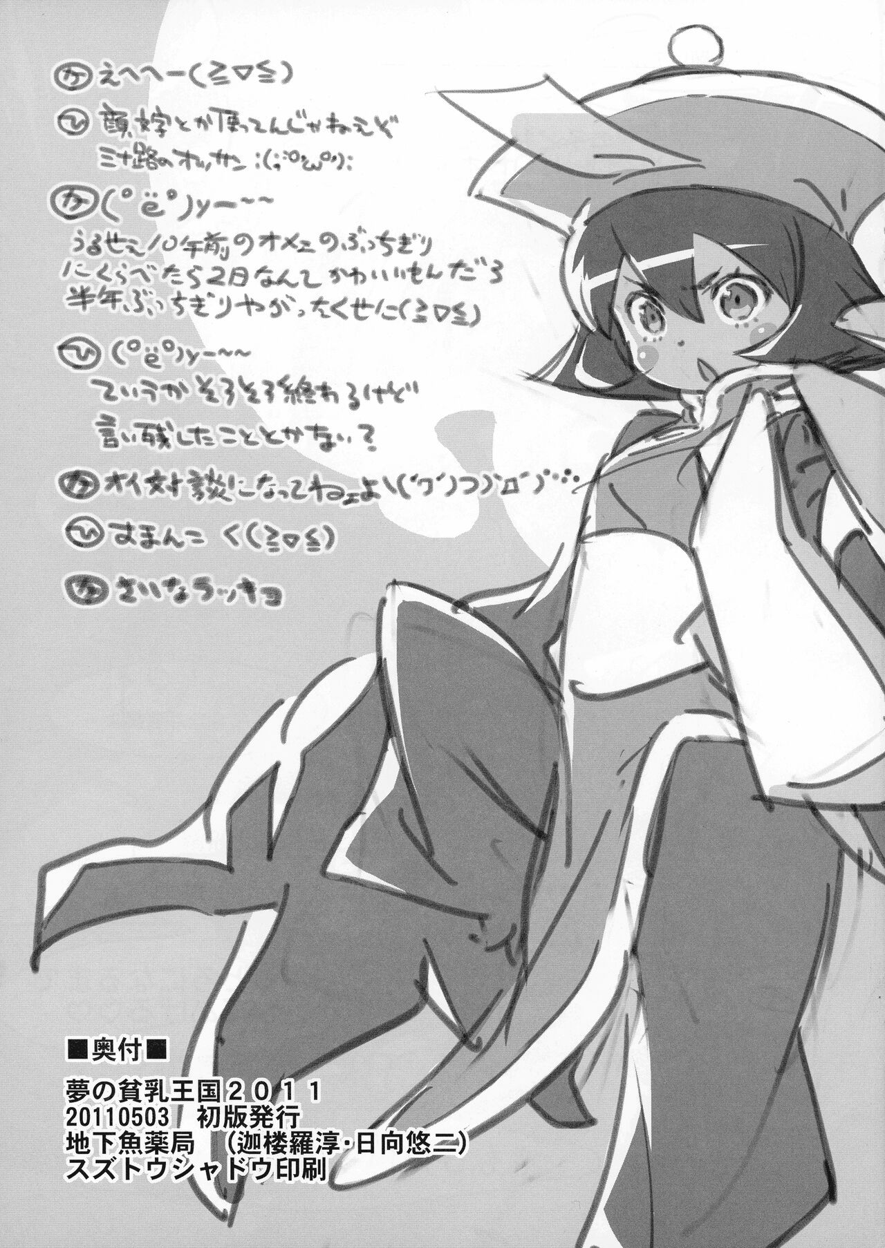 [地下魚薬局 (迦楼羅淳, 日向悠二)] 夢の貧乳王国 2011 (CAPCOM)