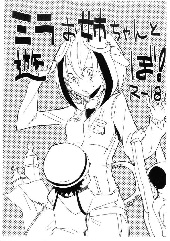 (サンクリ62) [みるばーな (みる)] ミラお姉ちゃんと遊ぼ! (ディメンションW)