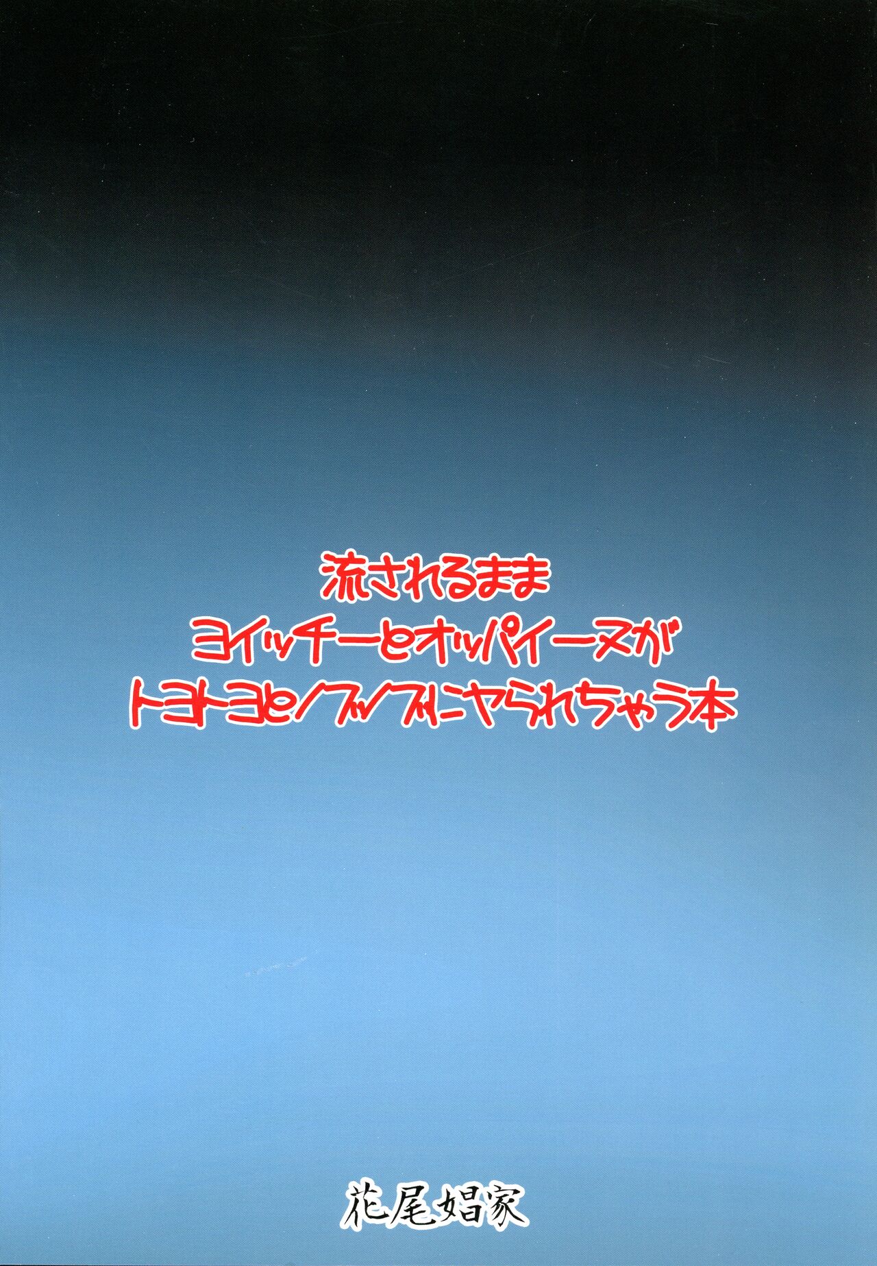(C85) [花尾娼家 (柳瀬こたつ)] 流されるままヨイッチーとオッパイーヌがトヨトヨとノブノブにヤられちゃう本 (ドリフターズ)