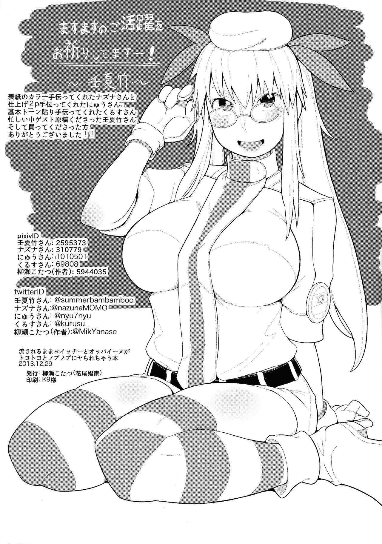 (C85) [花尾娼家 (柳瀬こたつ)] 流されるままヨイッチーとオッパイーヌがトヨトヨとノブノブにヤられちゃう本 (ドリフターズ)