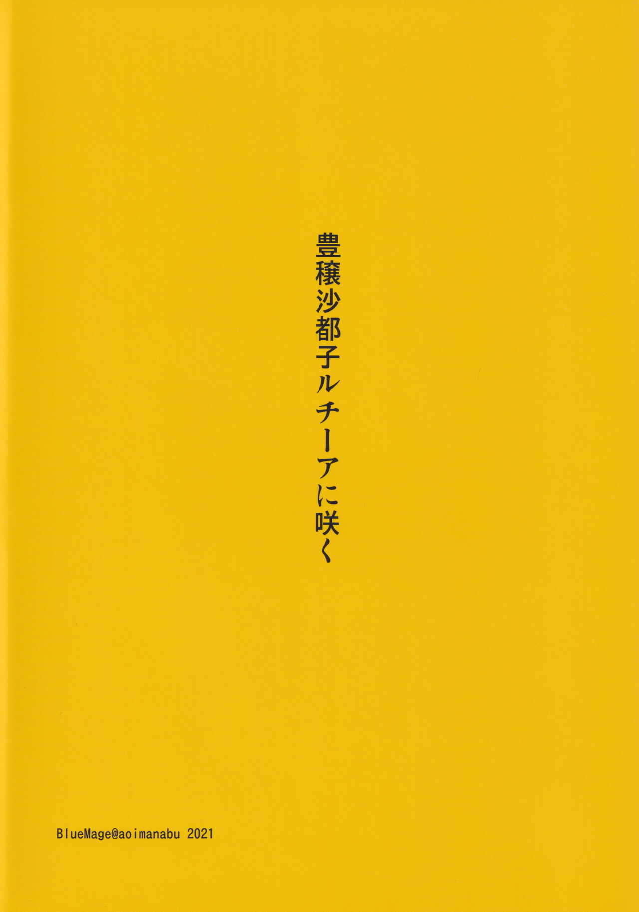 (COMIC1 BS祭 スペシャル) [BlueMage (あおいまなぶ)] 豊穣沙都子ルチーアに咲く (ひぐらしのなく頃に業)