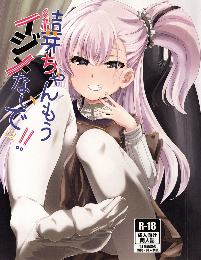 [救護場] 結芽ちゃんもうイジメないで！！ (刀使ノ巫女)