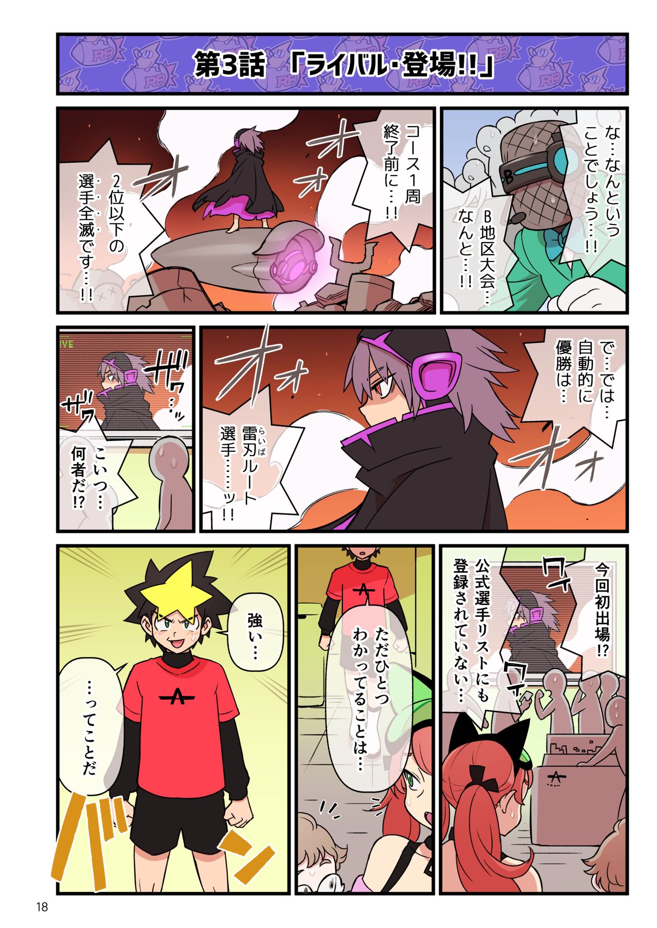 超電動!!ライド・バトル