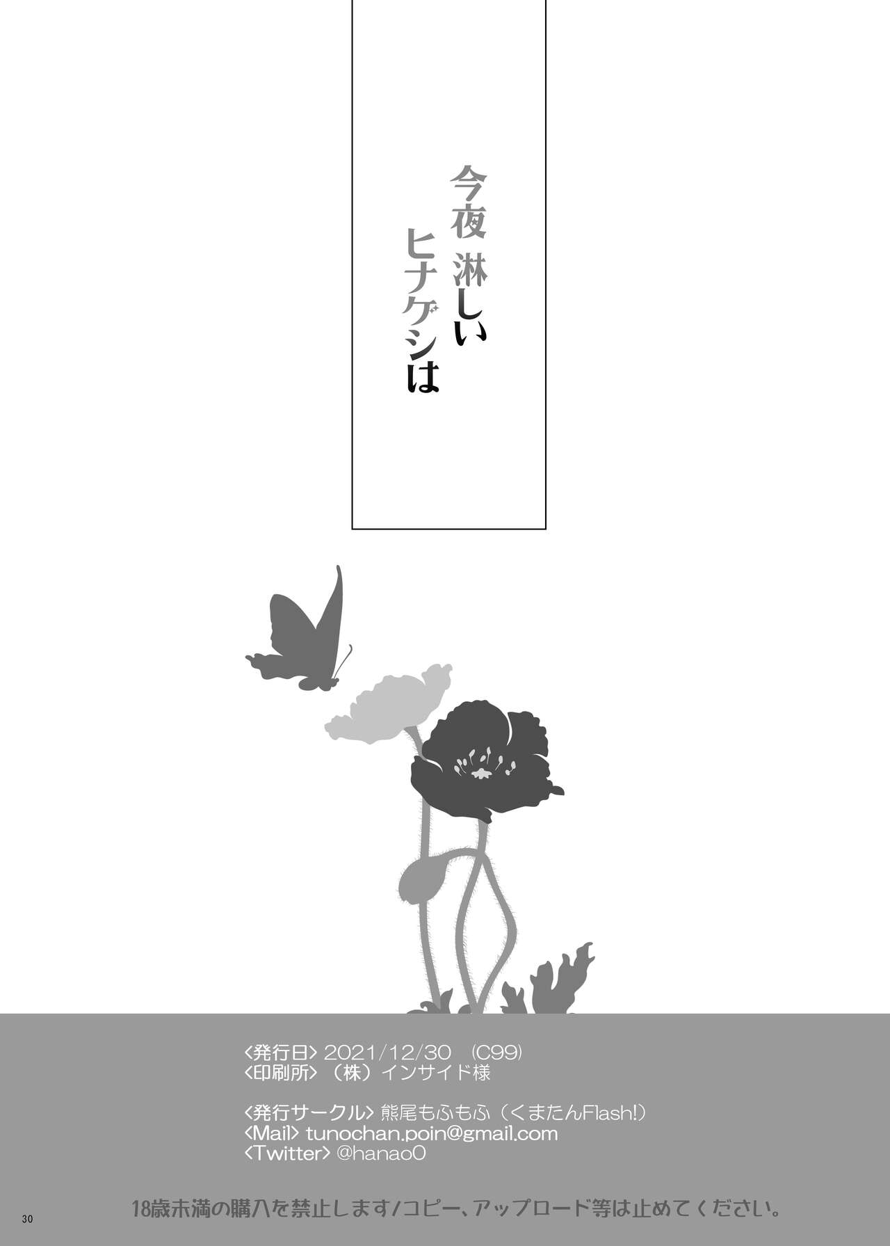 (C99) [くまたんFlash! (熊尾もふもふ)] 今夜淋しいヒナゲシは (Fate/Grand Order)