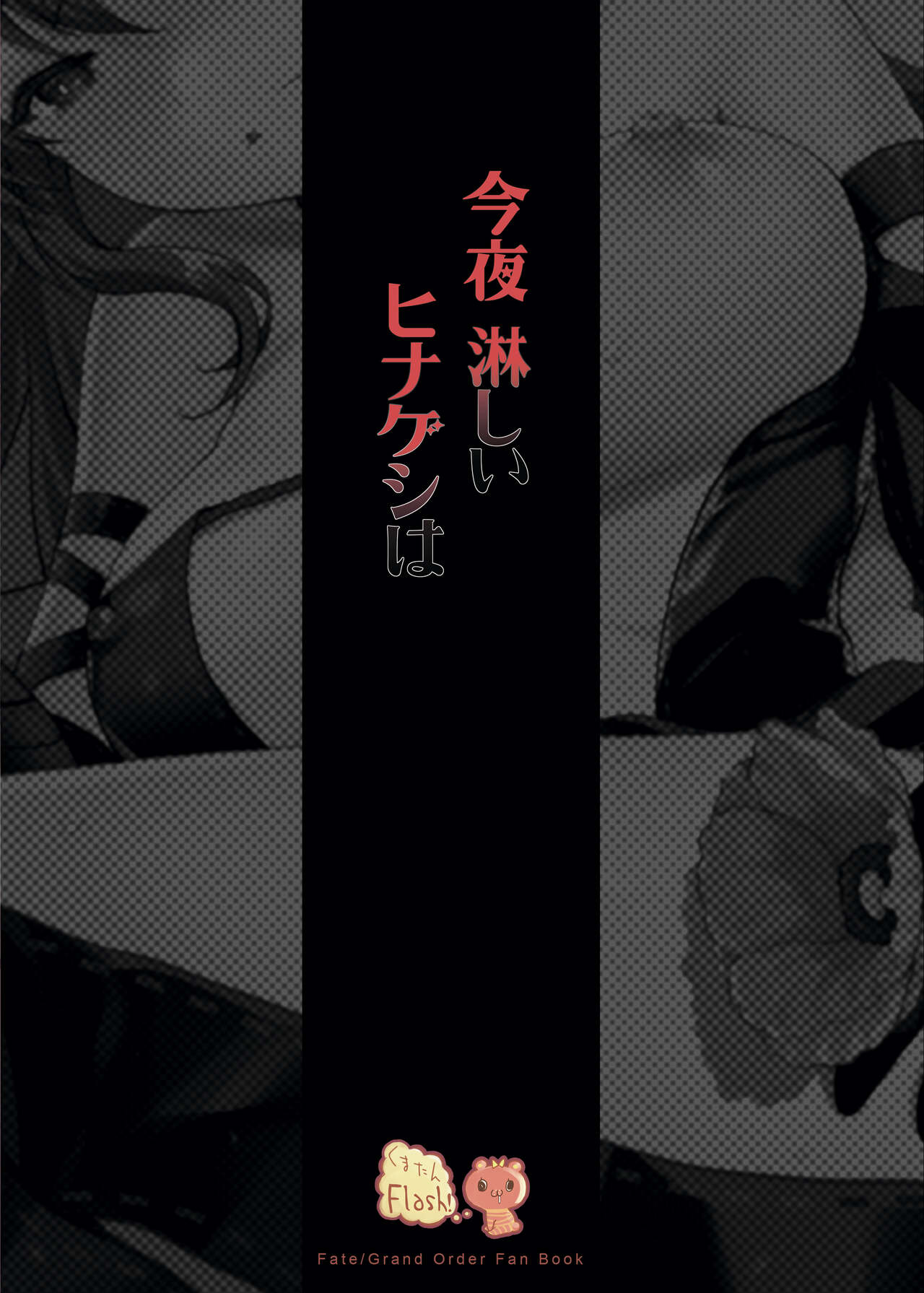 (C99) [くまたんFlash! (熊尾もふもふ)] 今夜淋しいヒナゲシは (Fate/Grand Order)