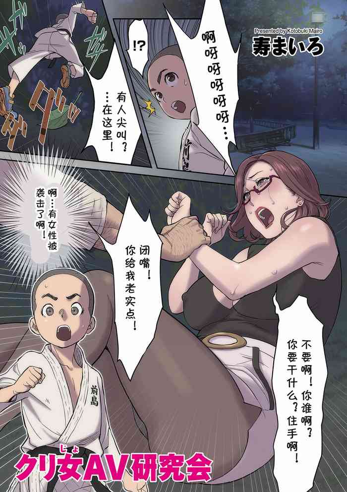 [寿まいろ] クリ女AV研究会 (COMIC クリベロン DUMA 2021年11月号 Vol.30) [中国翻訳]