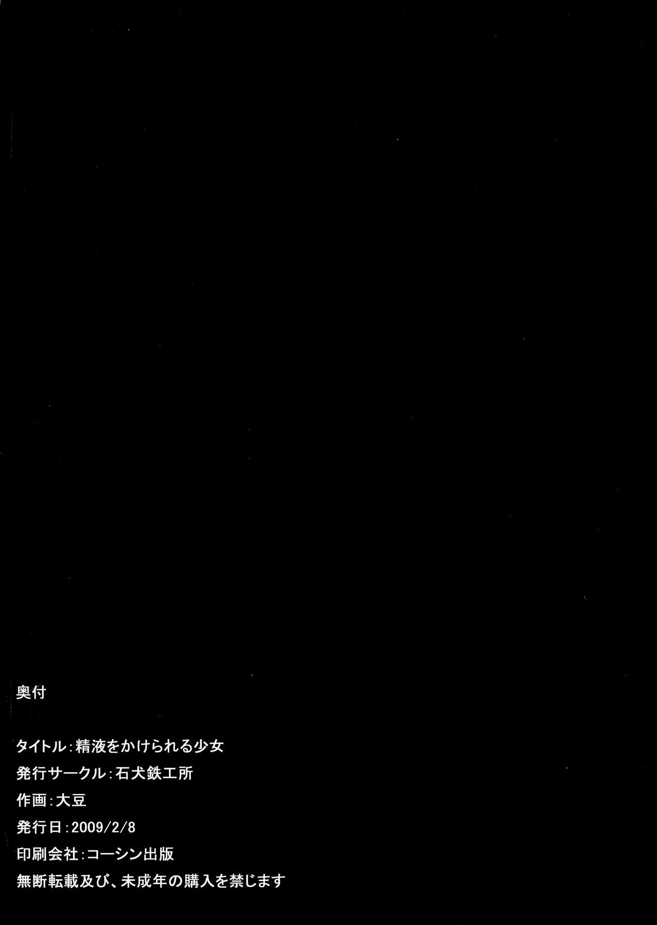 [石犬鉄工所 (大豆)] 精液をかけられる少女 輪姦編 (宇宙をかける少女)