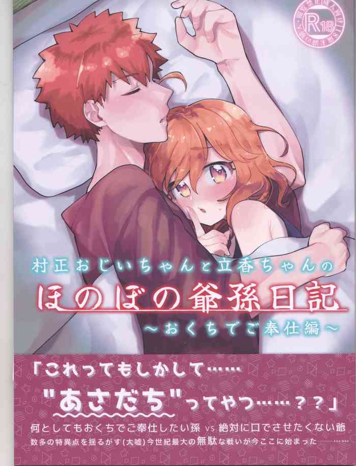 (HARUCC30) [地盤沈下 (ぽん太)] 村正おじいちゃんと立香ちゃんのほのぼの爺孫日記~おくちでご奉仕編~ (Fate/Grand Order)