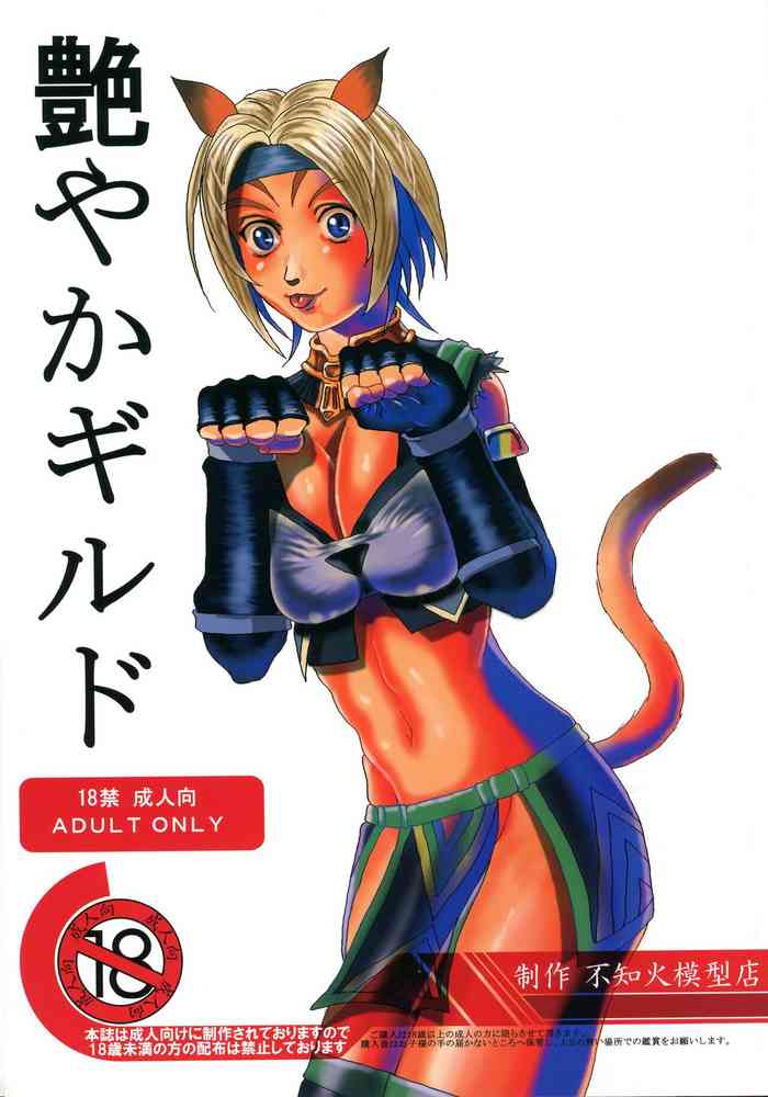 [艶やかくノ一団 (不知火模型店)] 艶やかギルド (ファイナルファンタジー11)