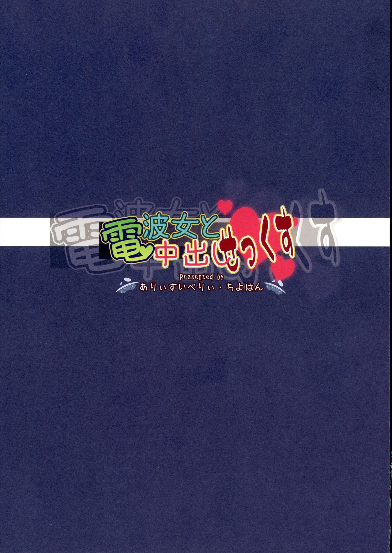 (COMIC1☆5) [ありぃすいべりぃ、ちよはん (綾枷りべり、ちよこ)] 電波女と中出しせっくす (電波女と青春男)