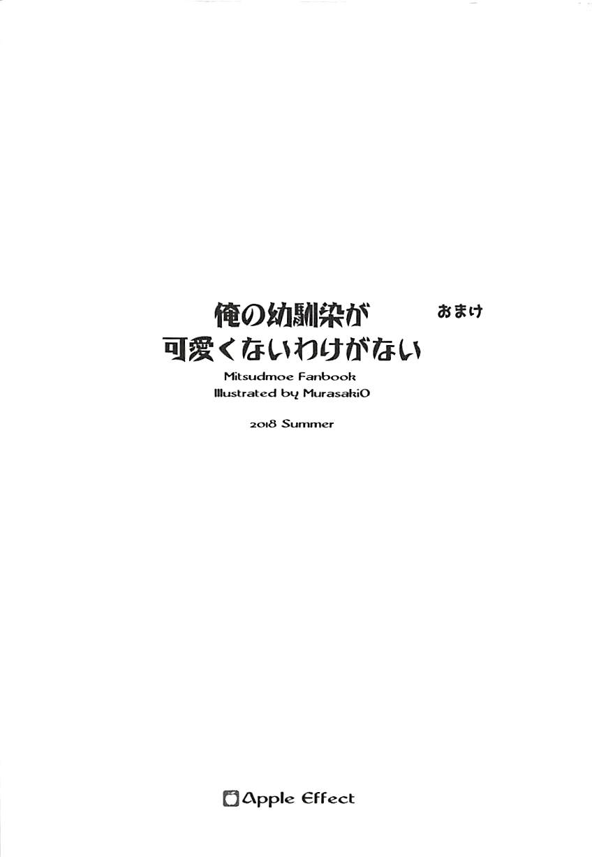 (C94) [Apple Effect (紫御)] 俺の幼馴染が可愛くないわけがない1.5 (みつどもえ) [中国翻訳]