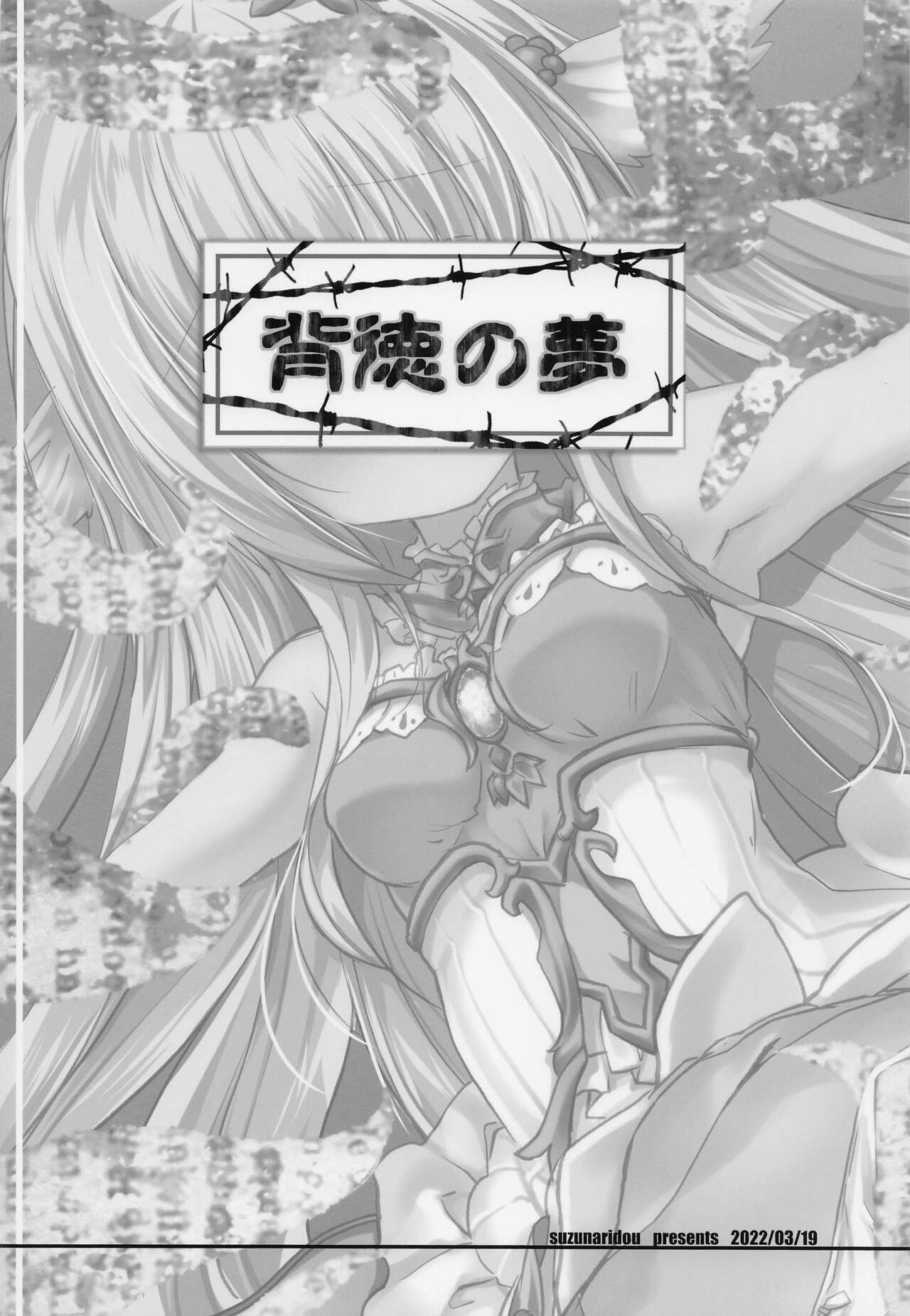 (じゃぶじゃぶマイドアリ!12) [鈴鳴堂 (和泉ゆきる)] 背徳の夢 (フラワーナイトガール)