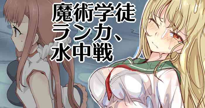 [/￥ (mos)] 魔術学徒ランカ、水中戦