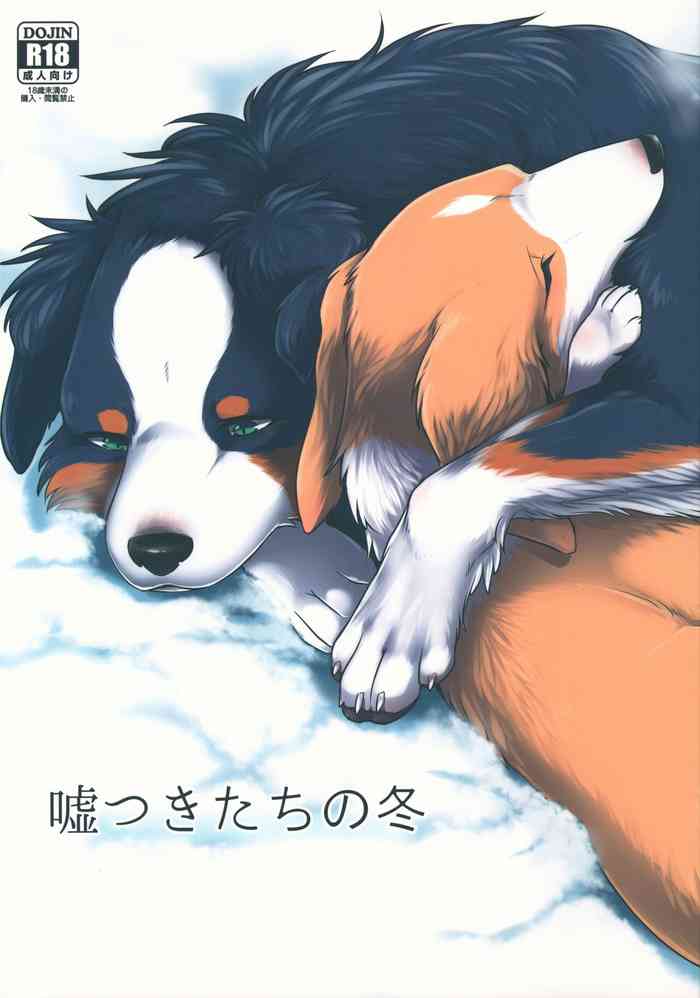 (C93) [回転ParaDOGs (奈賀つくね)] 嘘つきたちの冬