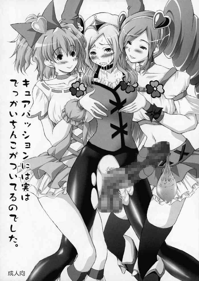 [あしたから頑張る (止田卓史)] キュアパッションには実はでっかいちんこがついてるのでした。