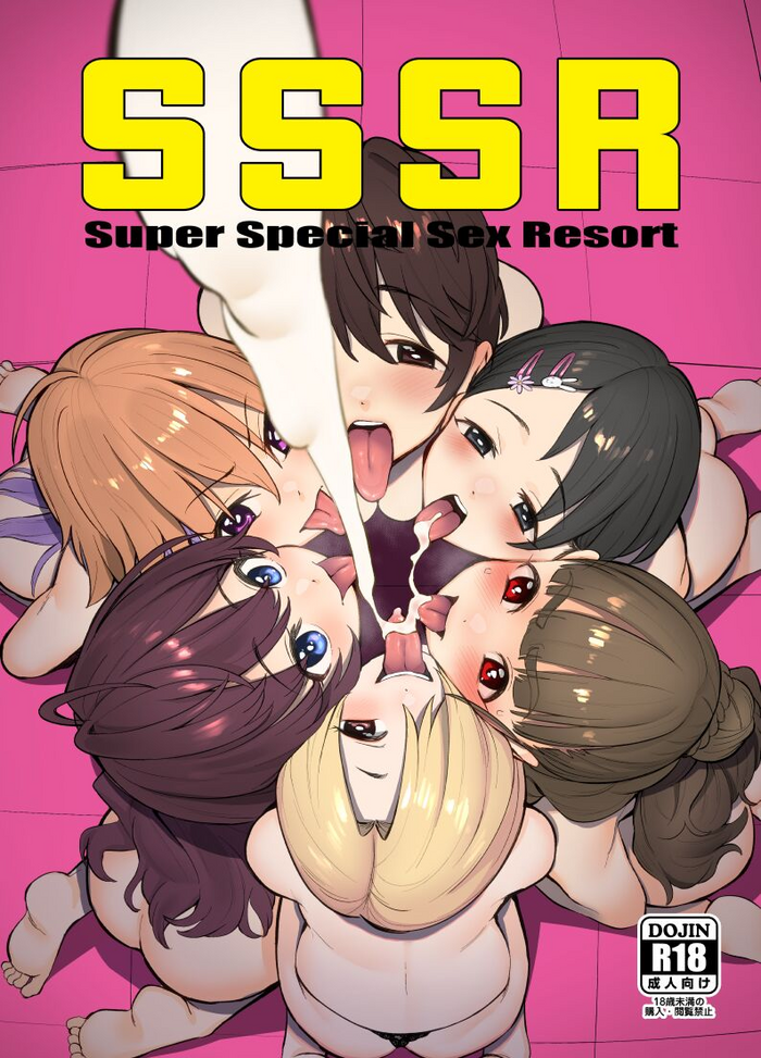 [マーマイケア (豚じまん)] SSSR Super Special Sex Resort 準備号。 (アイドルマスターシンデレラガールズ) [DL版]