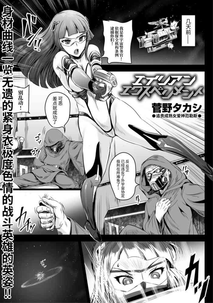 [菅野タカシ] エイリアンエクスペリメント (COMIC オルガ vol.01) [中国翻訳]