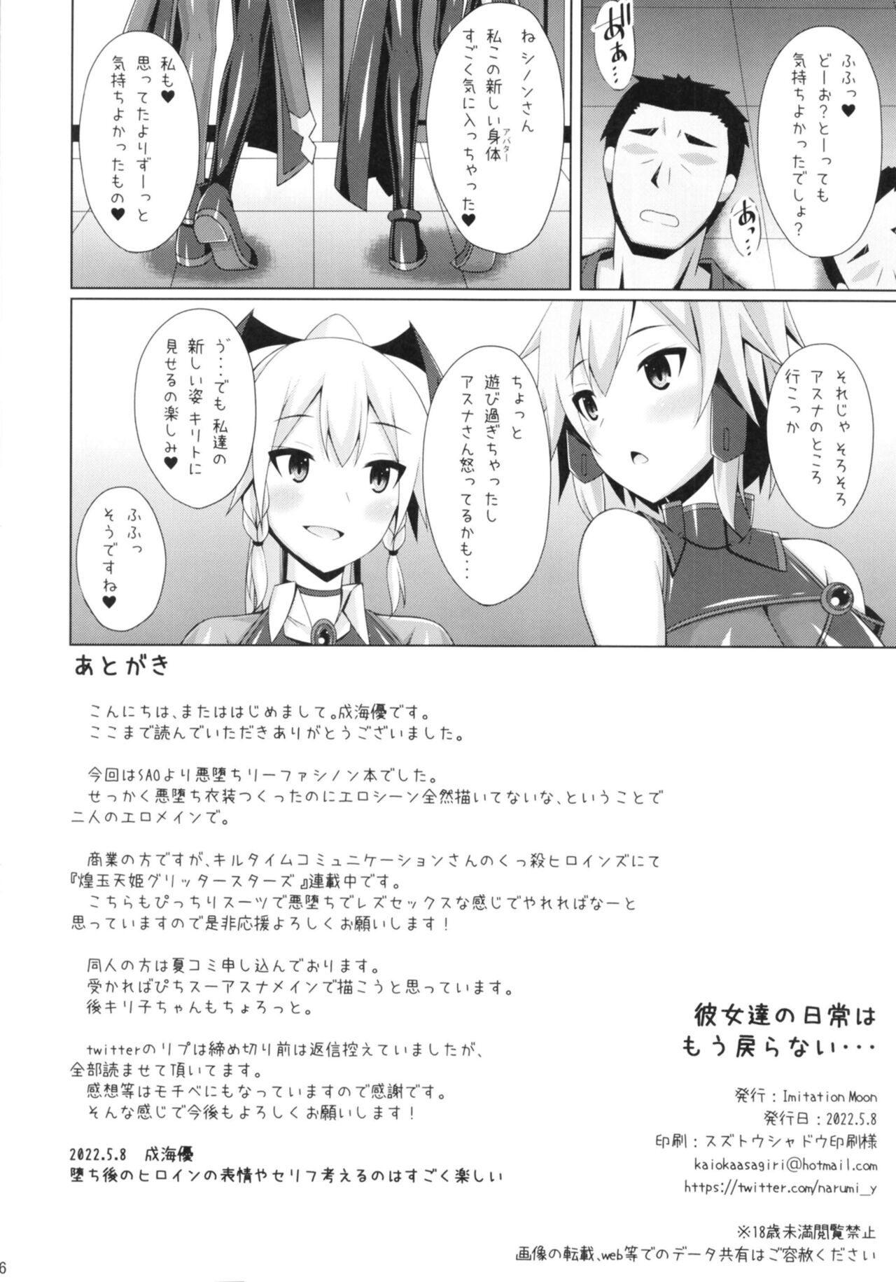 (COMIC1☆20) [Imitation Moon (成海優)] 彼女達の日常はもう戻らない... (ソードアート・オンライン)