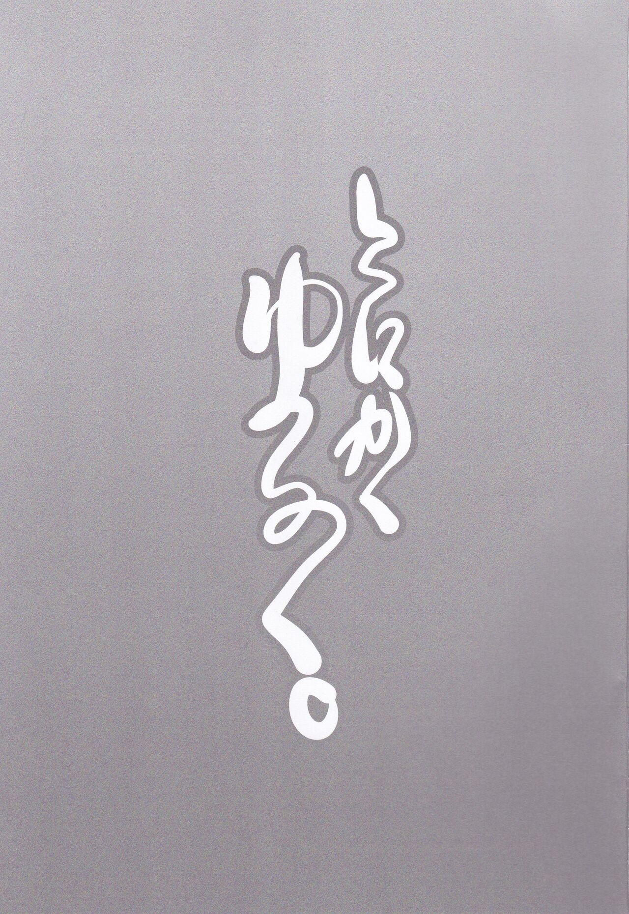 (C94) [娘。帝國 (える)] とにかくゆるく。 (艦隊これくしょん -艦これ-)