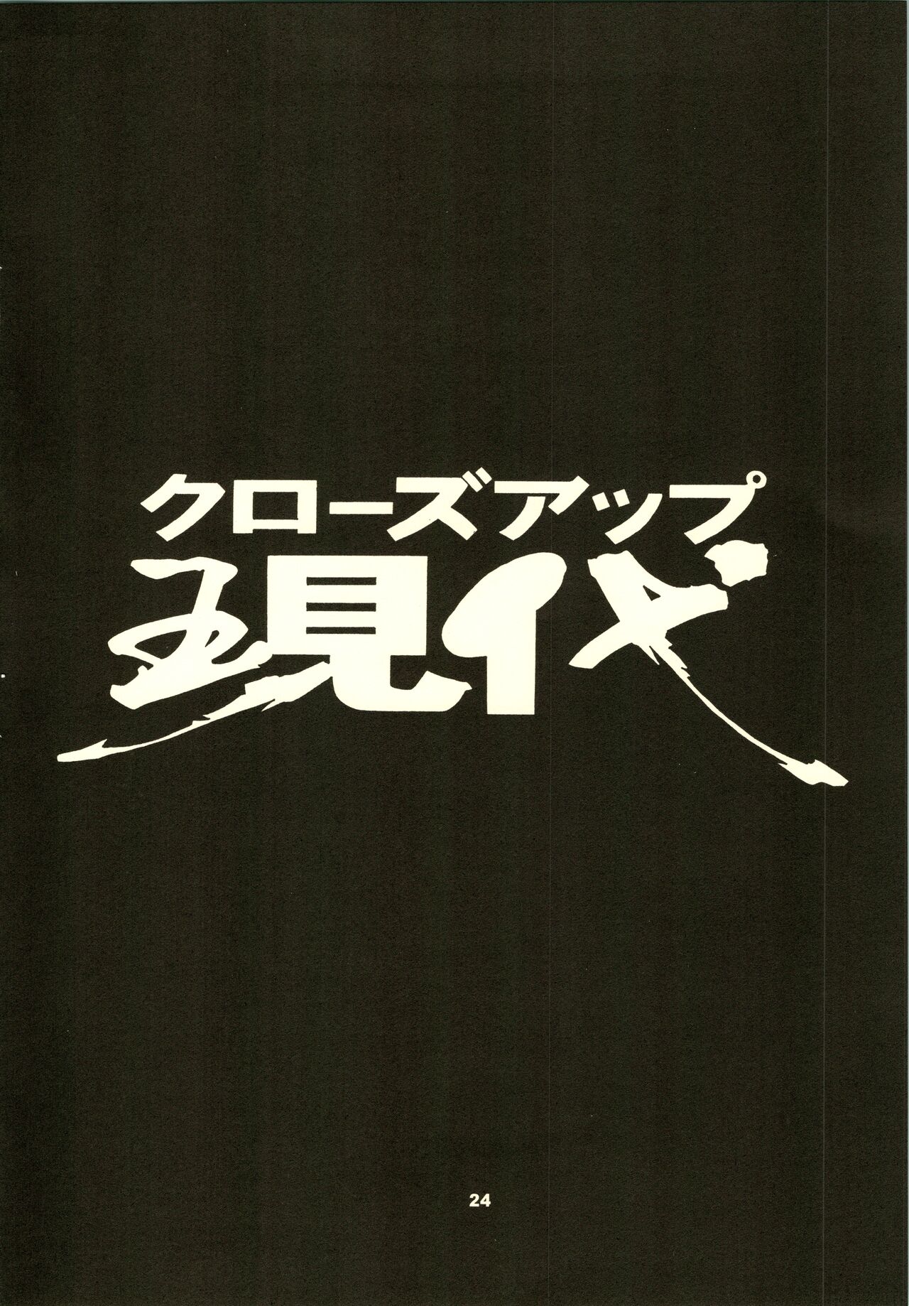 (C50) [NHK (よろず)] クローズアップ現代 「創刊号」 (ドミニオン、秘境探検ファム&イーリー、ストリートファイター、天地無用!)